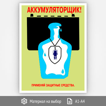 Плакат «Аккумуляторщик!» (Агит-07, 1 лист)